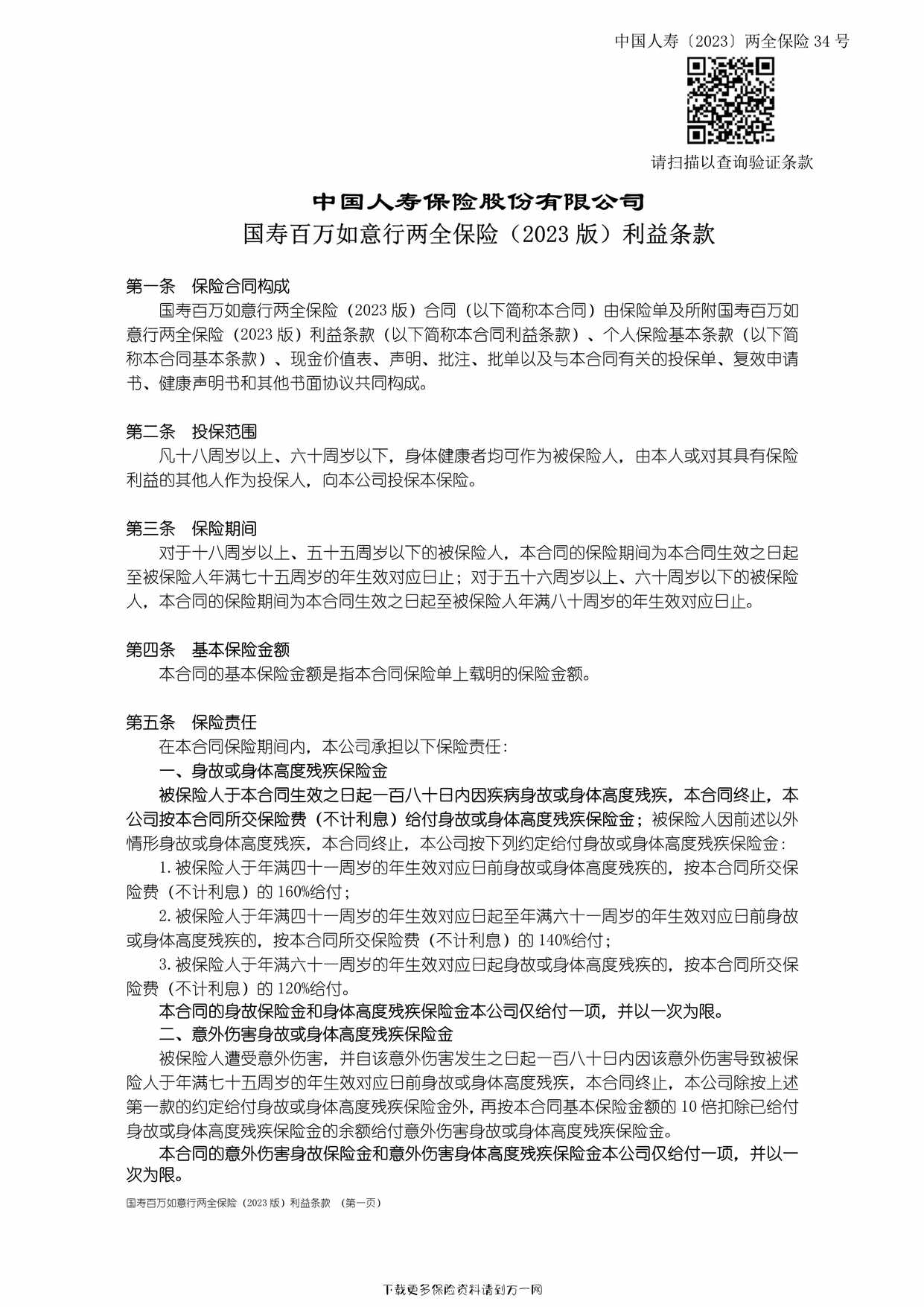 “国寿百万如意行两全保险（2023 版）利益条款12页PDF”第1页图片