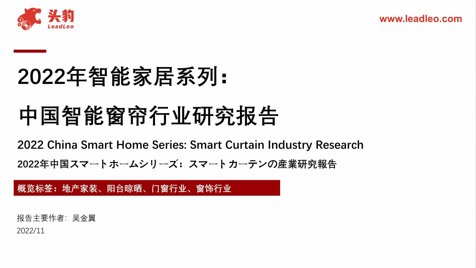 “2023年(25页)2022年智能家居系列_中国智能窗帘欧亿·体育（中国）有限公司研究报告PDF”第1页图片