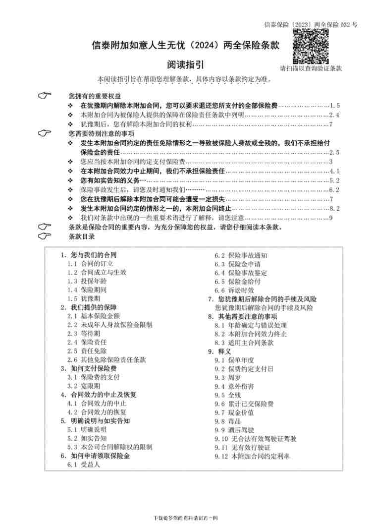 “信泰附加如意人生无忧（2024）两全保险条款9页PDF”第1页图片