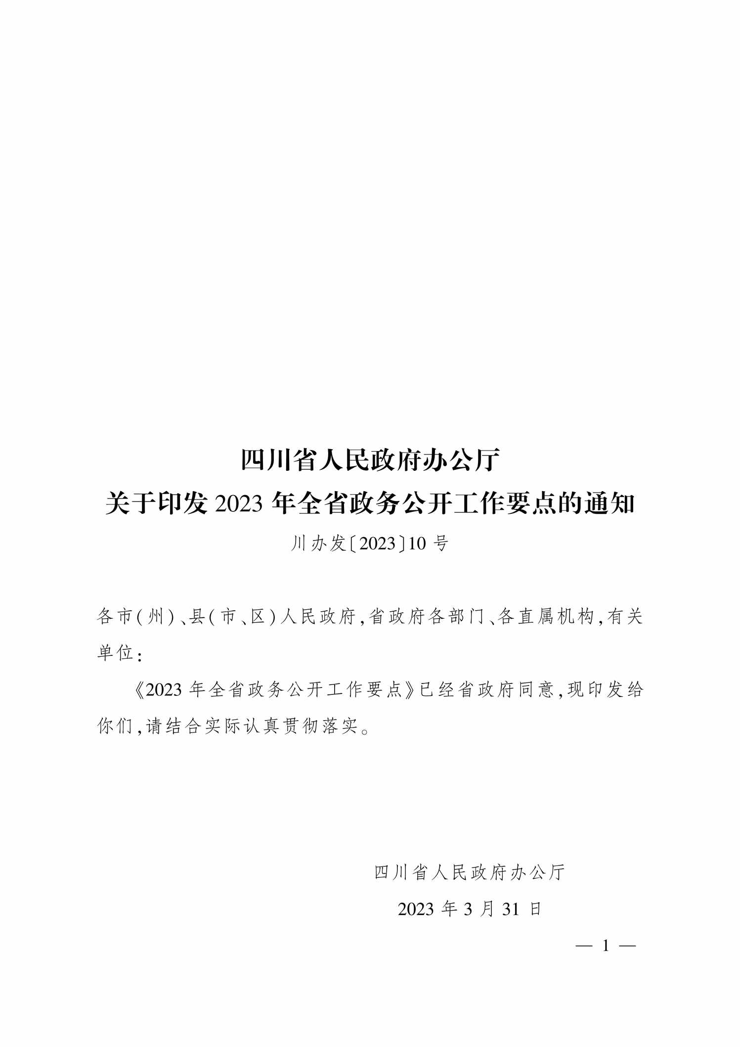 “四川省人民政府办公厅关于印发2023年全省政务公开工作要点的通知PDF”第1页图片