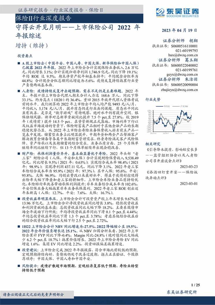 “2023上市保险公司2022年年报综述守得云开见月明25页PDF”第1页图片