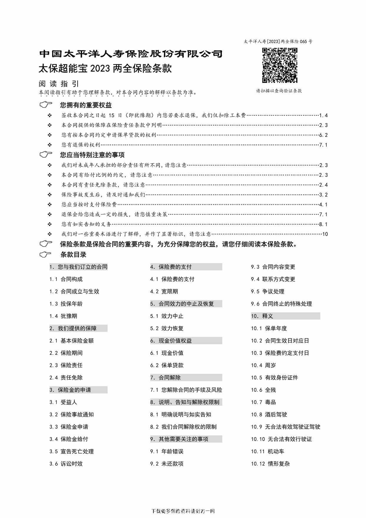 “太保超能宝 2023 两全保险条款8页PDF”第1页图片