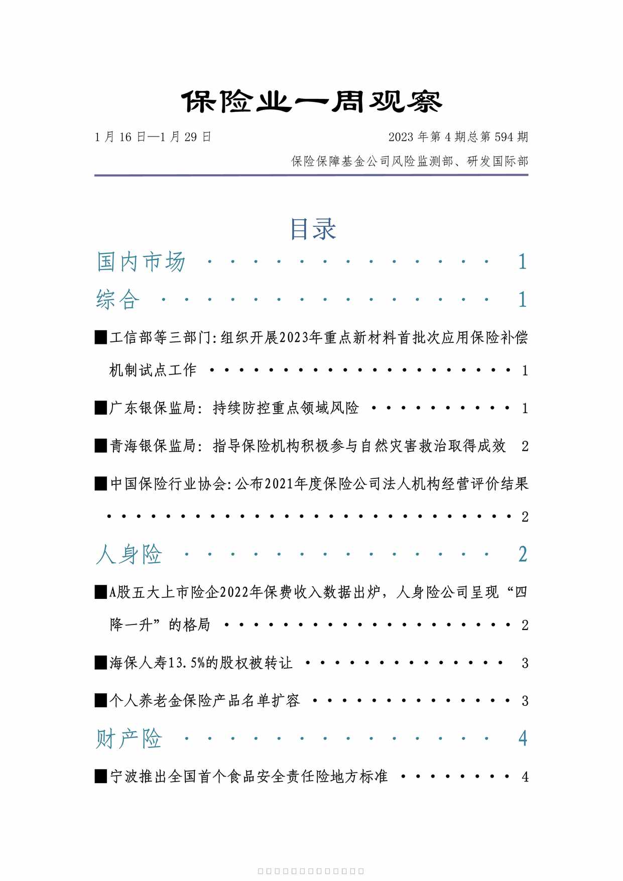 “2023年0116至0129保险业周刊9页PDF”第1页图片