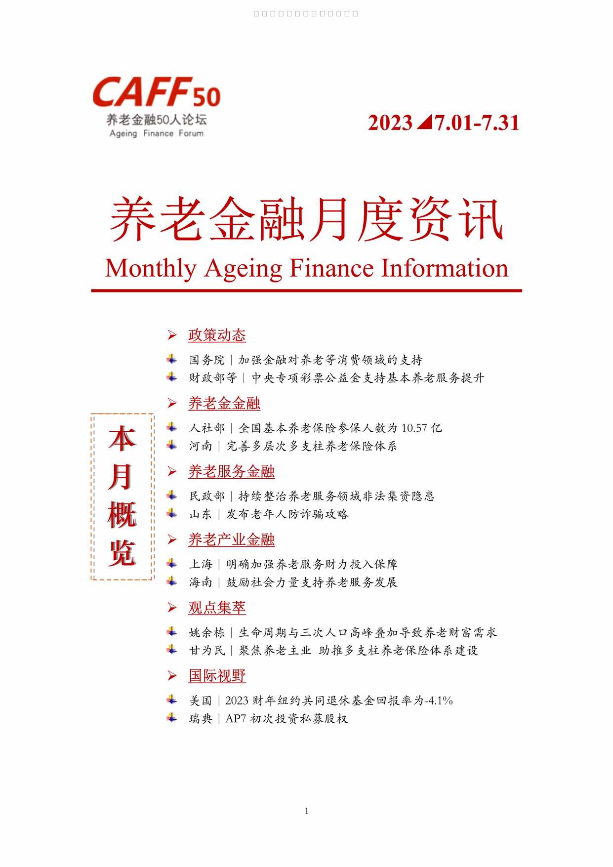 “养老金融月度资讯2023年7月11页PDF”第1页图片