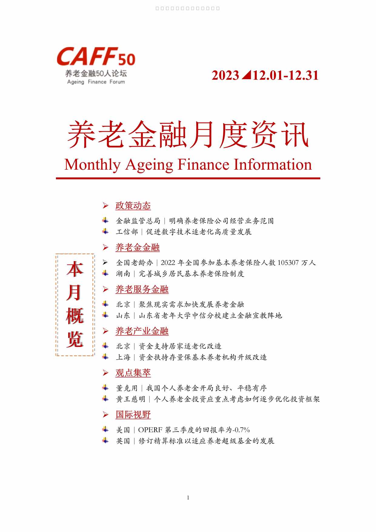 “养老金融月度资讯2023年12月11页PDF”第1页图片