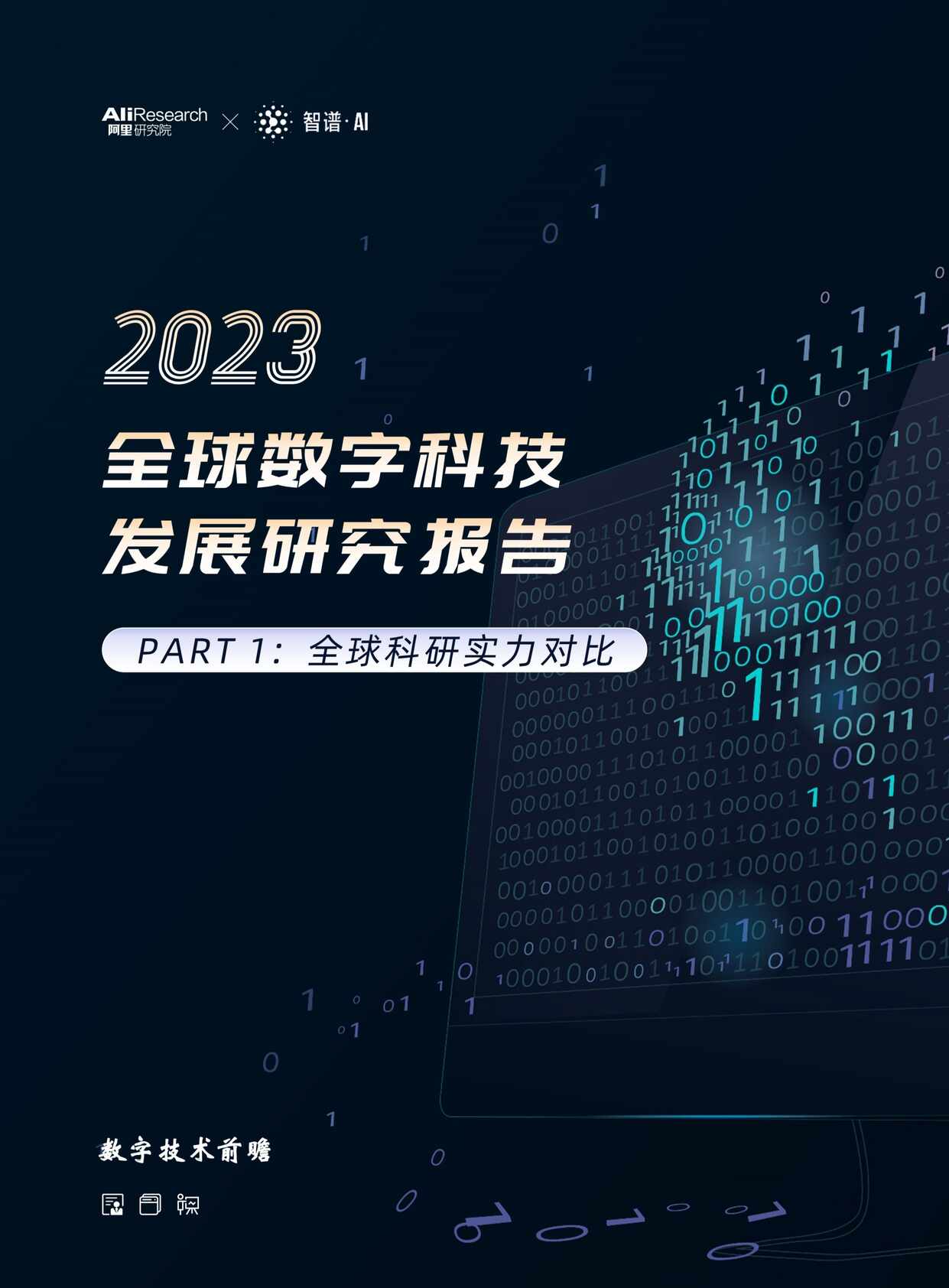 “阿里研究院_智谱AI_2023全球数字技术发展研究报告PDF”第1页图片