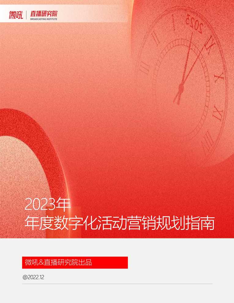 “微吼_直播研究院出品_2023数字化活动营销规划指南PDF”第1页图片