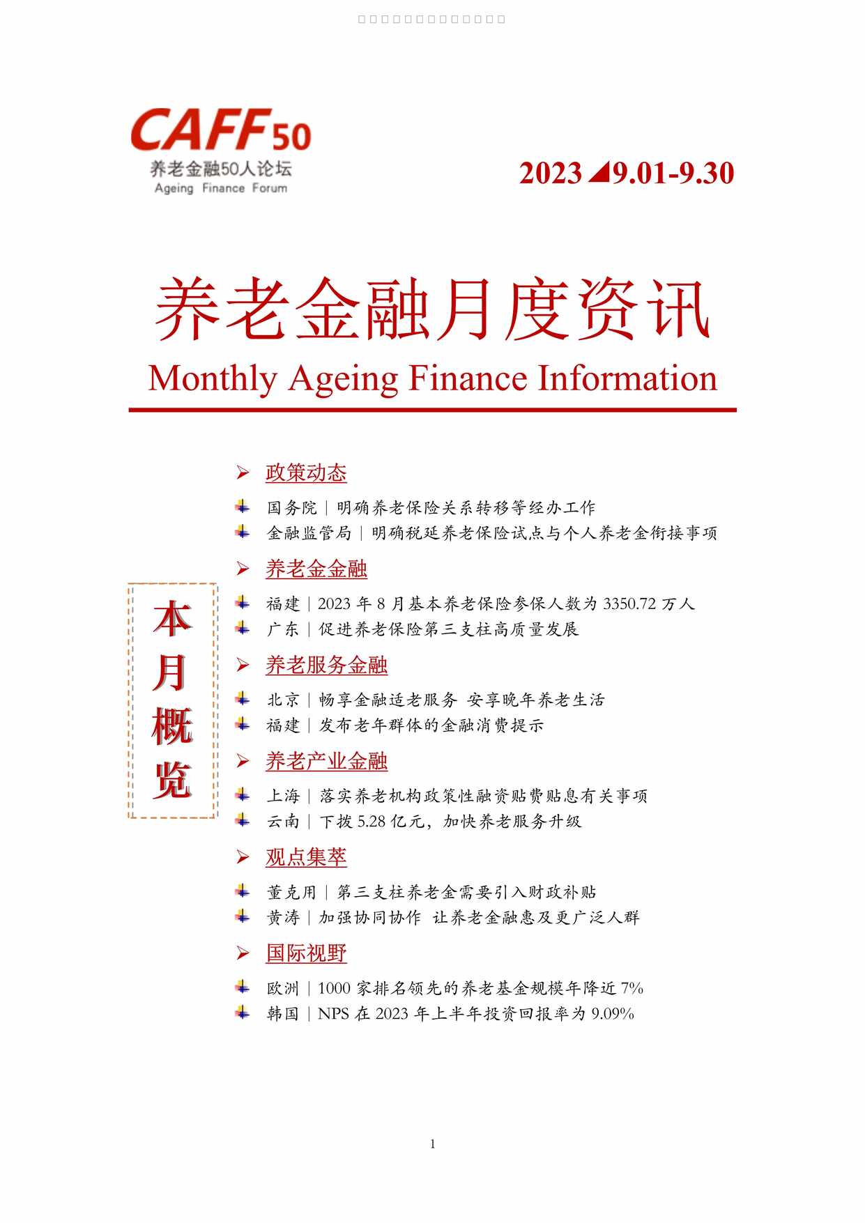 “养老金融月度资讯2023年9月11页PDF”第1页图片