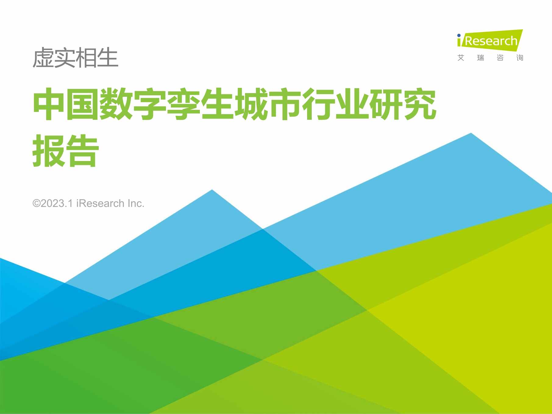 “2023年中国数字孪生城市欧亿·体育（中国）有限公司研究报告_艾瑞咨询PDF”第1页图片