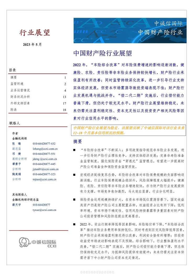 “2023年5月中国财产险欧亿·体育（中国）有限公司展望19页PDF”第1页图片