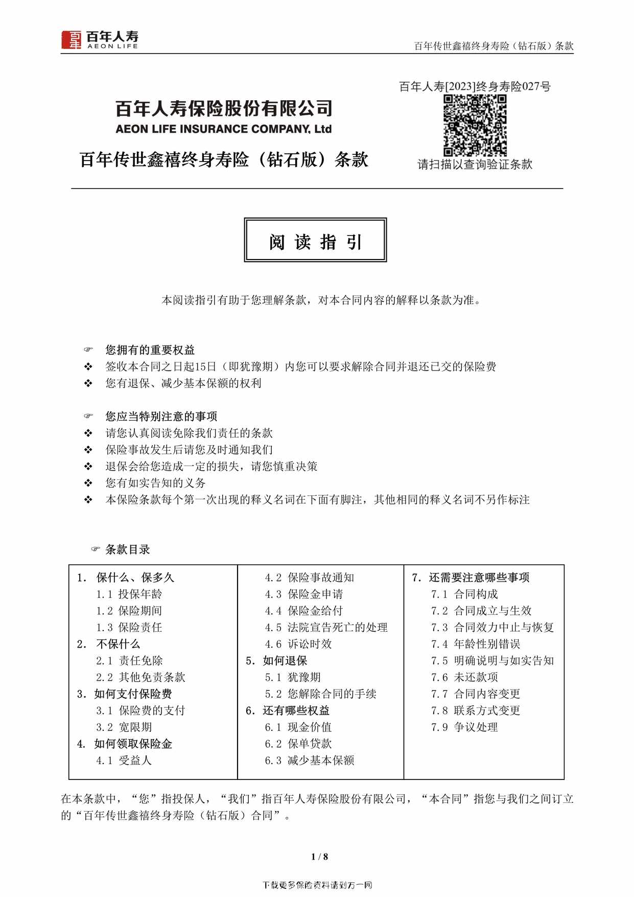 “百年传世鑫禧终身寿险（钻石版）+保险条款8页PDF”第1页图片