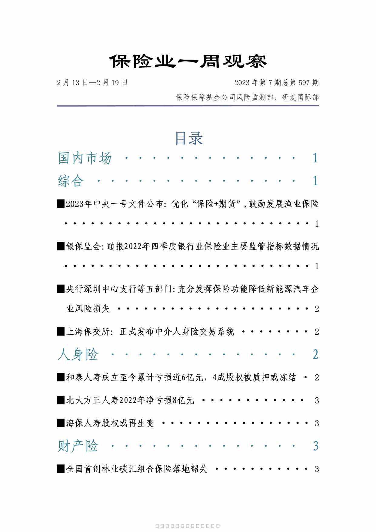 “2023年0213至0219保险业周刊9页PDF”第1页图片