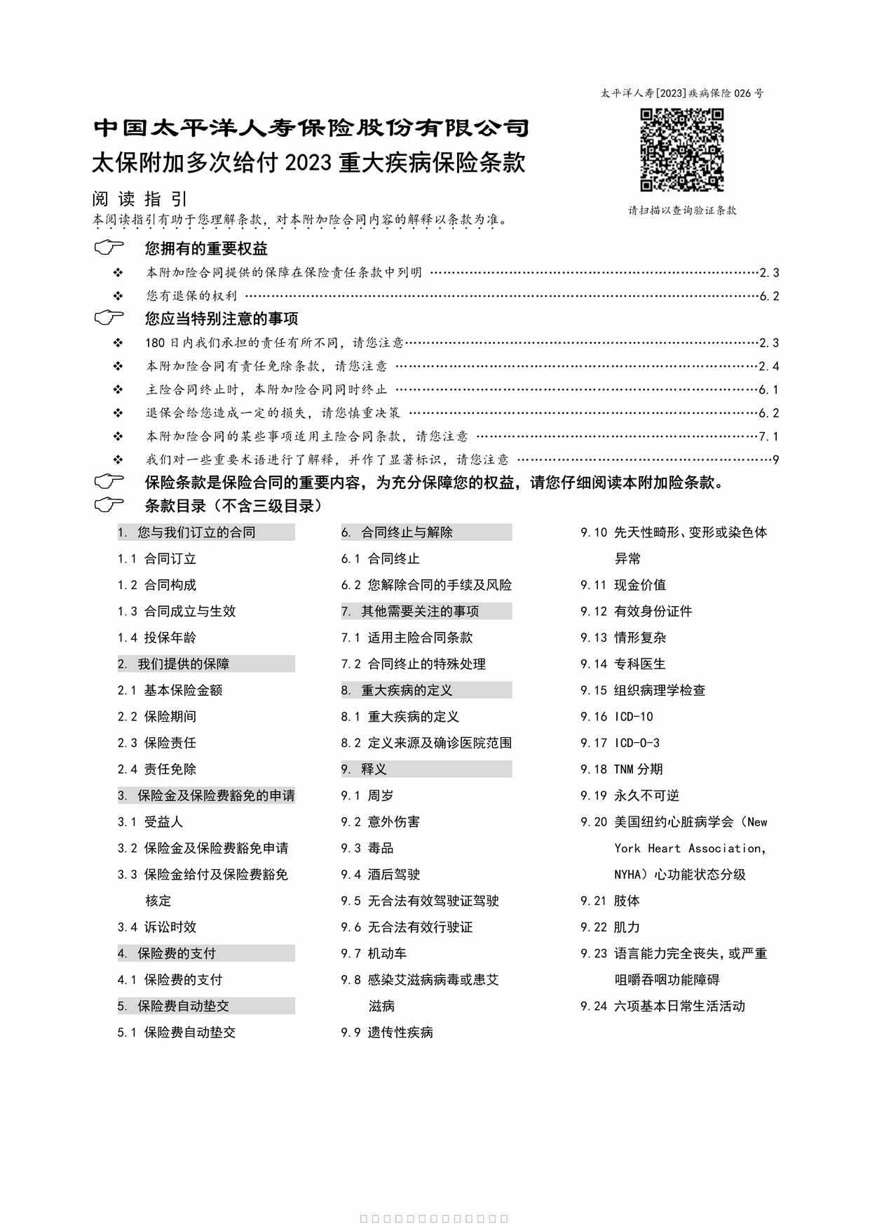 “太保附加多次给付2023重大疾病保险条款31页PDF”第1页图片