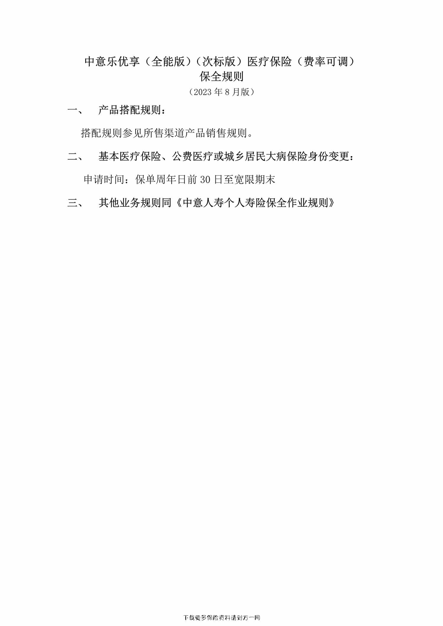 “中意乐优享(全能版)(次标版)医疗保险(费率可调)保全规则（2023年8月版）1页PDF”第1页图片