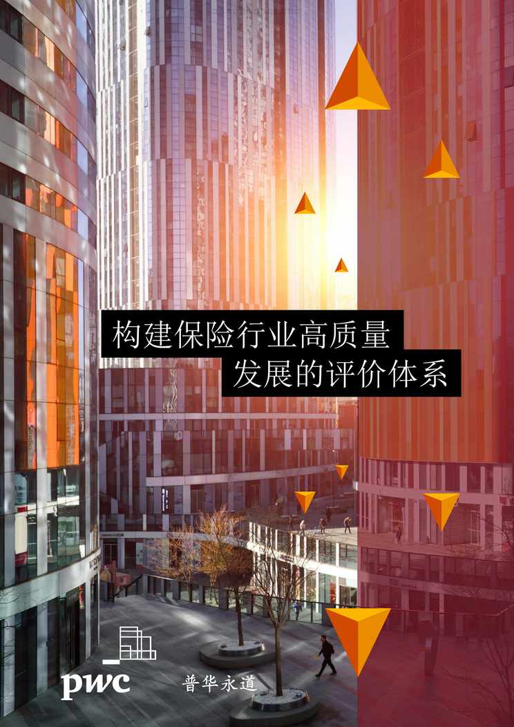 “2023构建保险欧亿·体育（中国）有限公司高质量发展的评价体系26页PDF”第1页图片