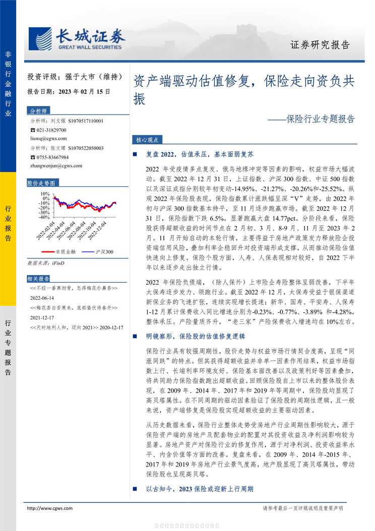 “2023资产端驱动估值修复保险走向资负共振18页PDF”第1页图片