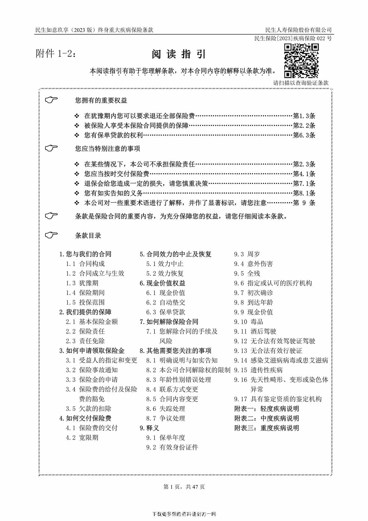 “【信息披露1】《民生如意玖享（2023版）终身重大疾病保险》条款47页PDF”第1页图片