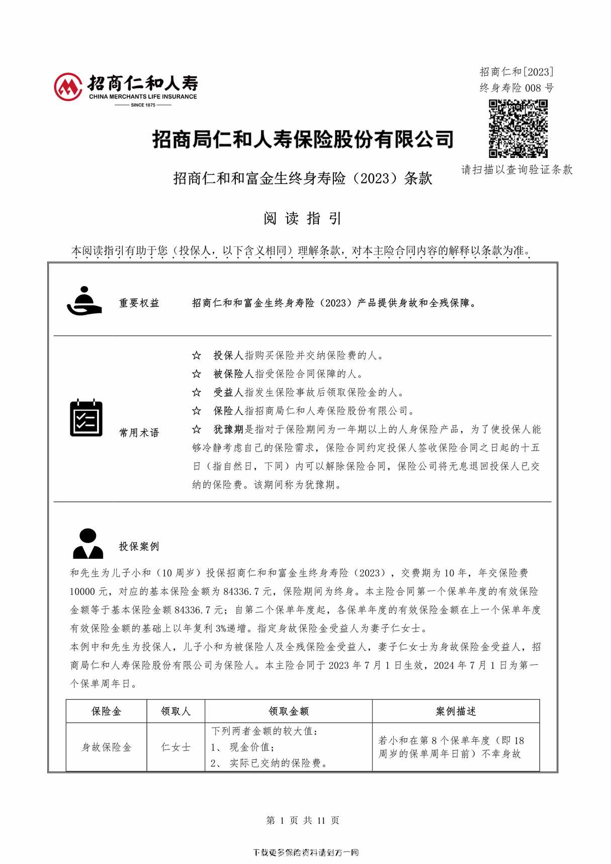 “招商仁和和富金生终身寿险（2023）条款11页PDF”第1页图片