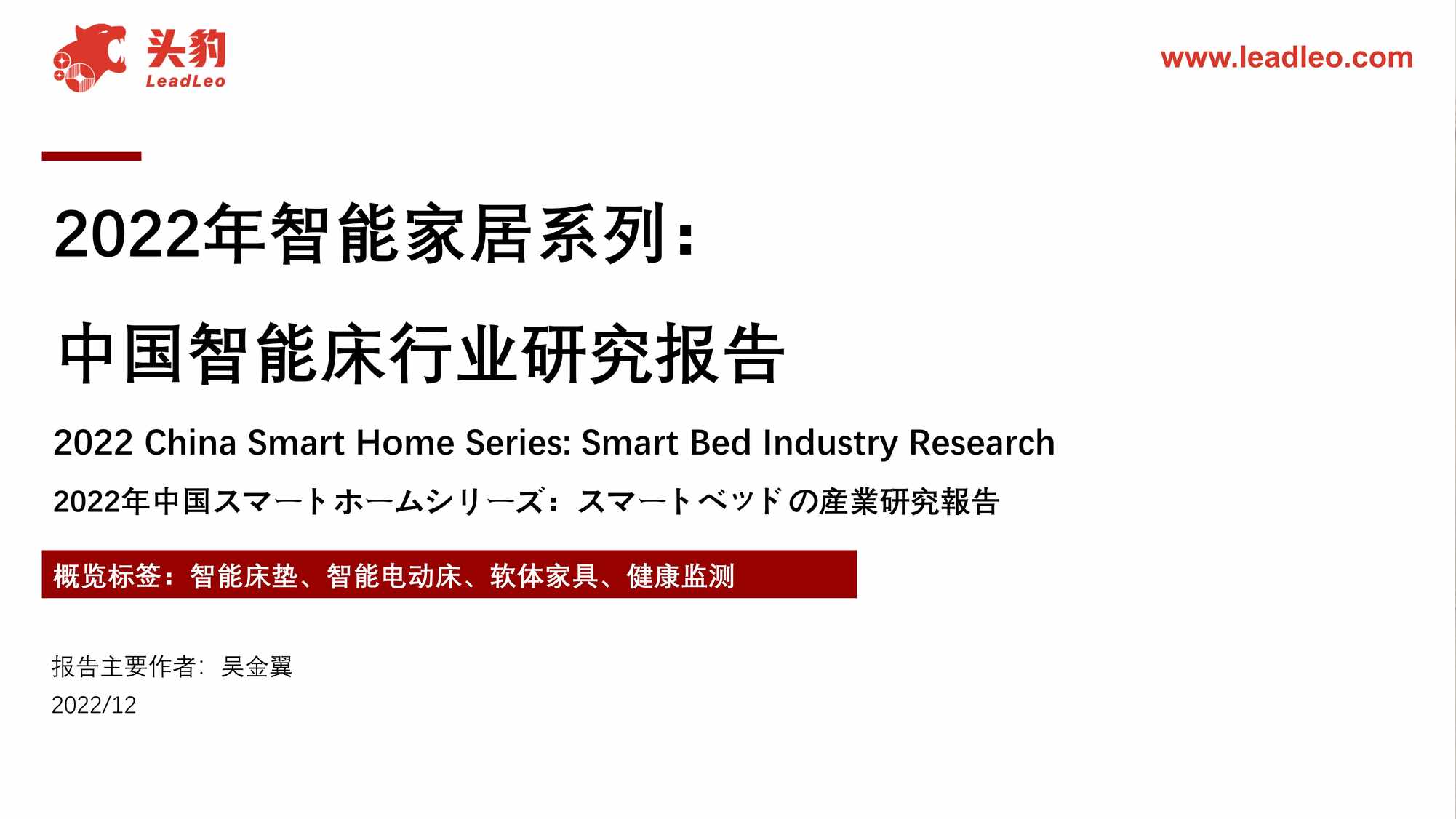 “2023年(25页)2022年智能家居系列_中国智能床欧亿·体育（中国）有限公司研究报告PDF”第1页图片