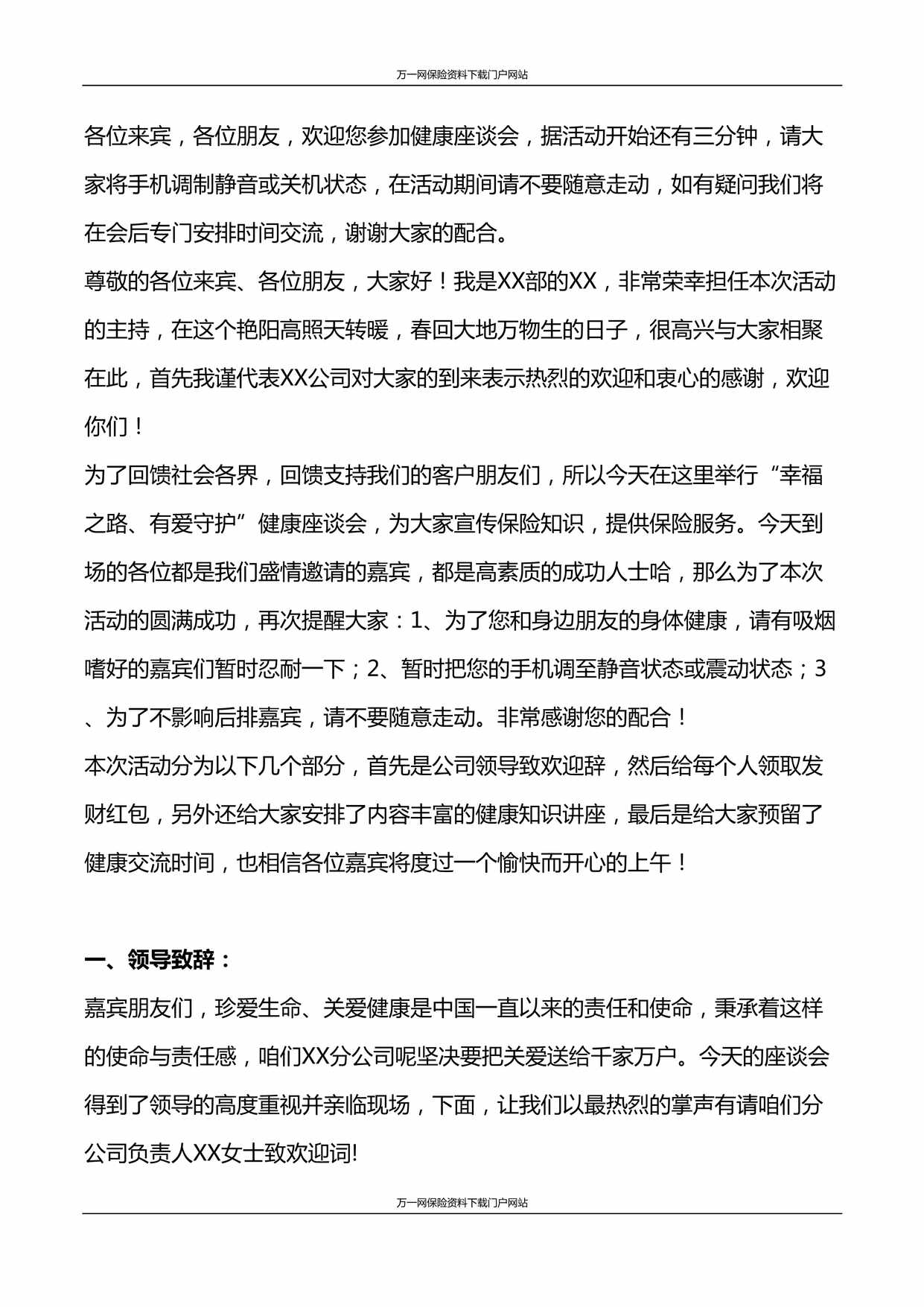 “2024年幸福之路健康有爱守护产说会主持稿6页DOC”第1页图片