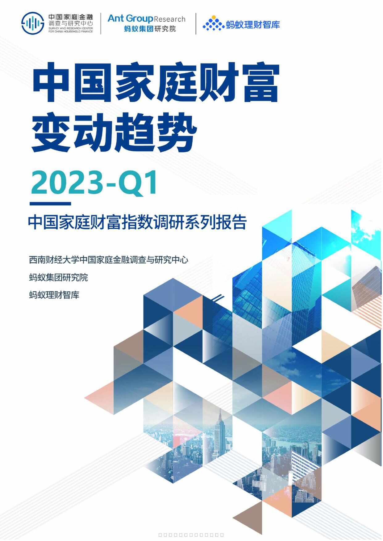 “2023年1季度中国家庭财富变动趋势46页PDF”第1页图片