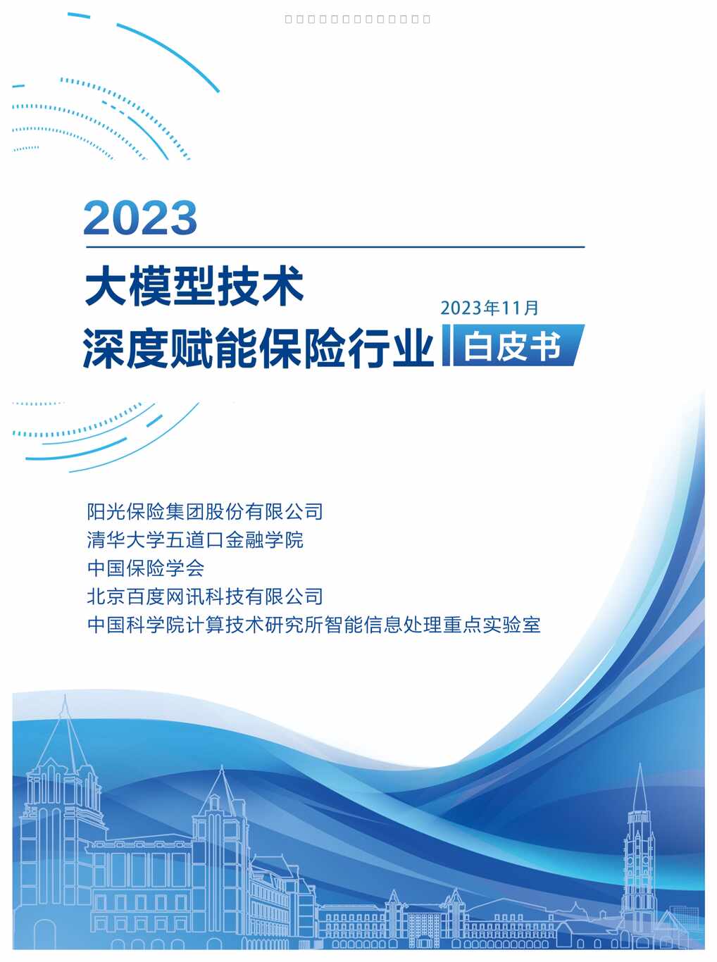 “2023大模型技术深度赋能保险欧亿·体育（中国）有限公司白皮书74页PDF”第1页图片