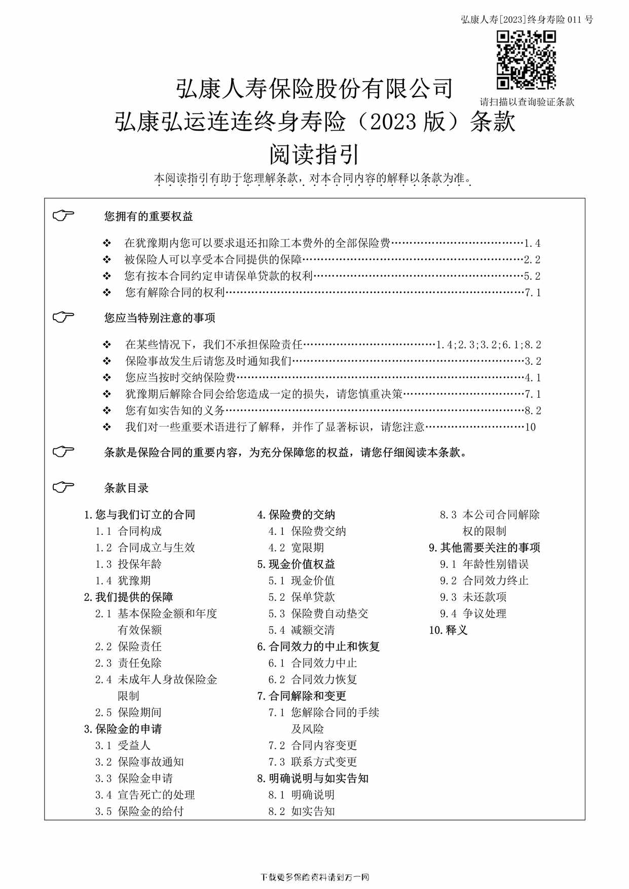 “弘康弘运连连终身寿险（2023 版）条款10页PDF”第1页图片