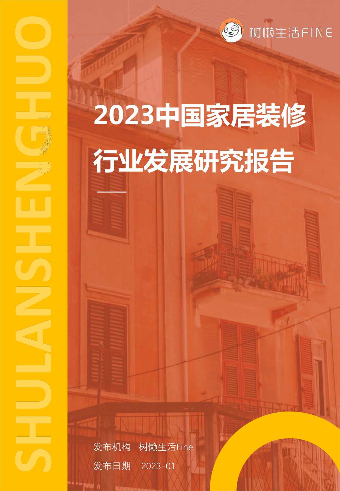 “2023年(109页)2023中国家居装修欧亿·体育（中国）有限公司发展研究报告树懒生活PDF”第1页图片