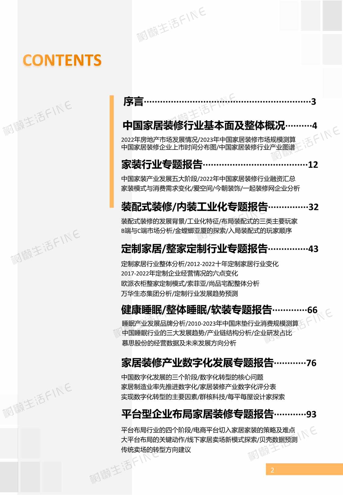 “2023年(109页)2023中国家居装修欧亿·体育（中国）有限公司发展研究报告树懒生活PDF”第2页图片