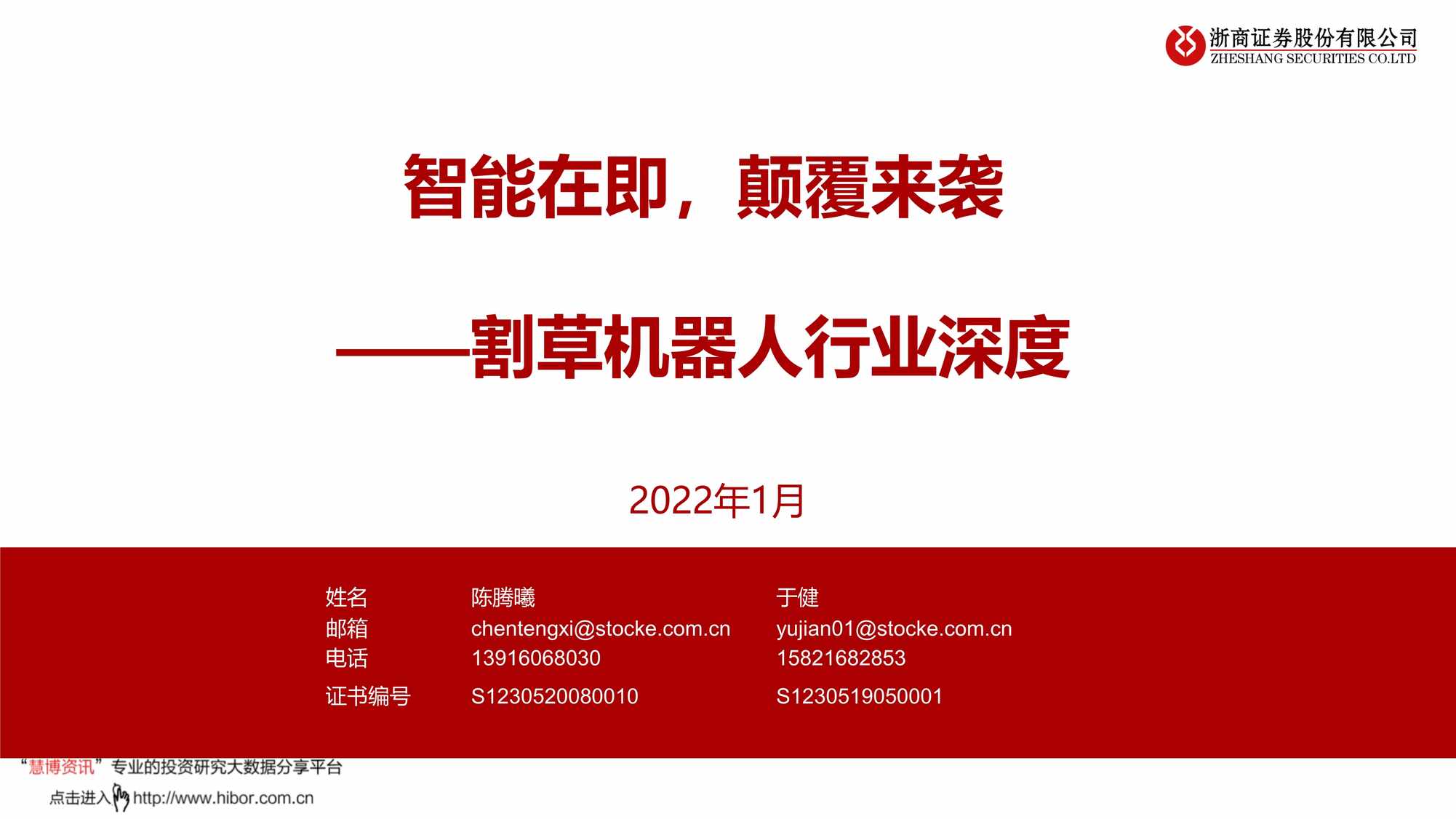 “2024_浙商证券_割草机器人欧亿·体育（中国）有限公司深度报告_智能在即_颠覆来袭PDF”第1页图片