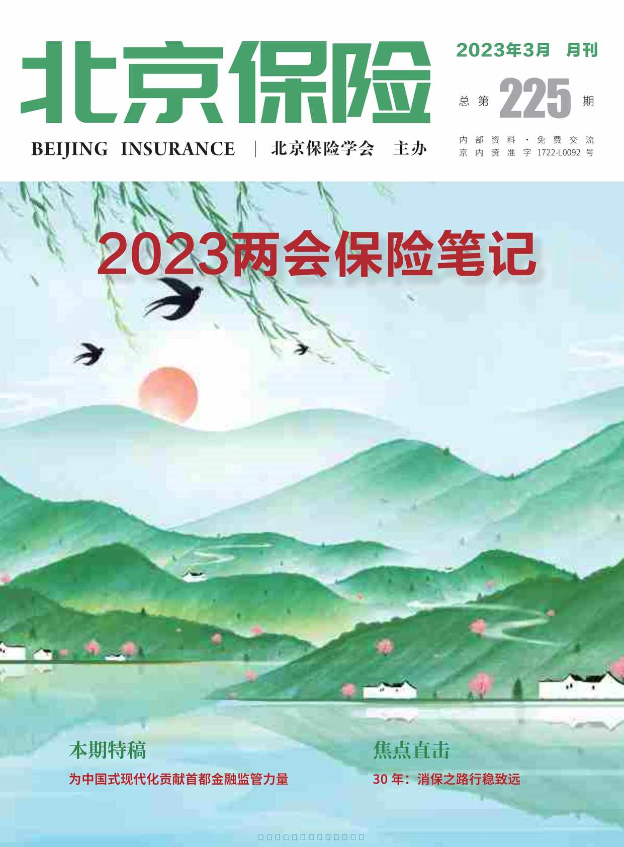 “北京保险杂志2023年3月27页PDF”第1页图片