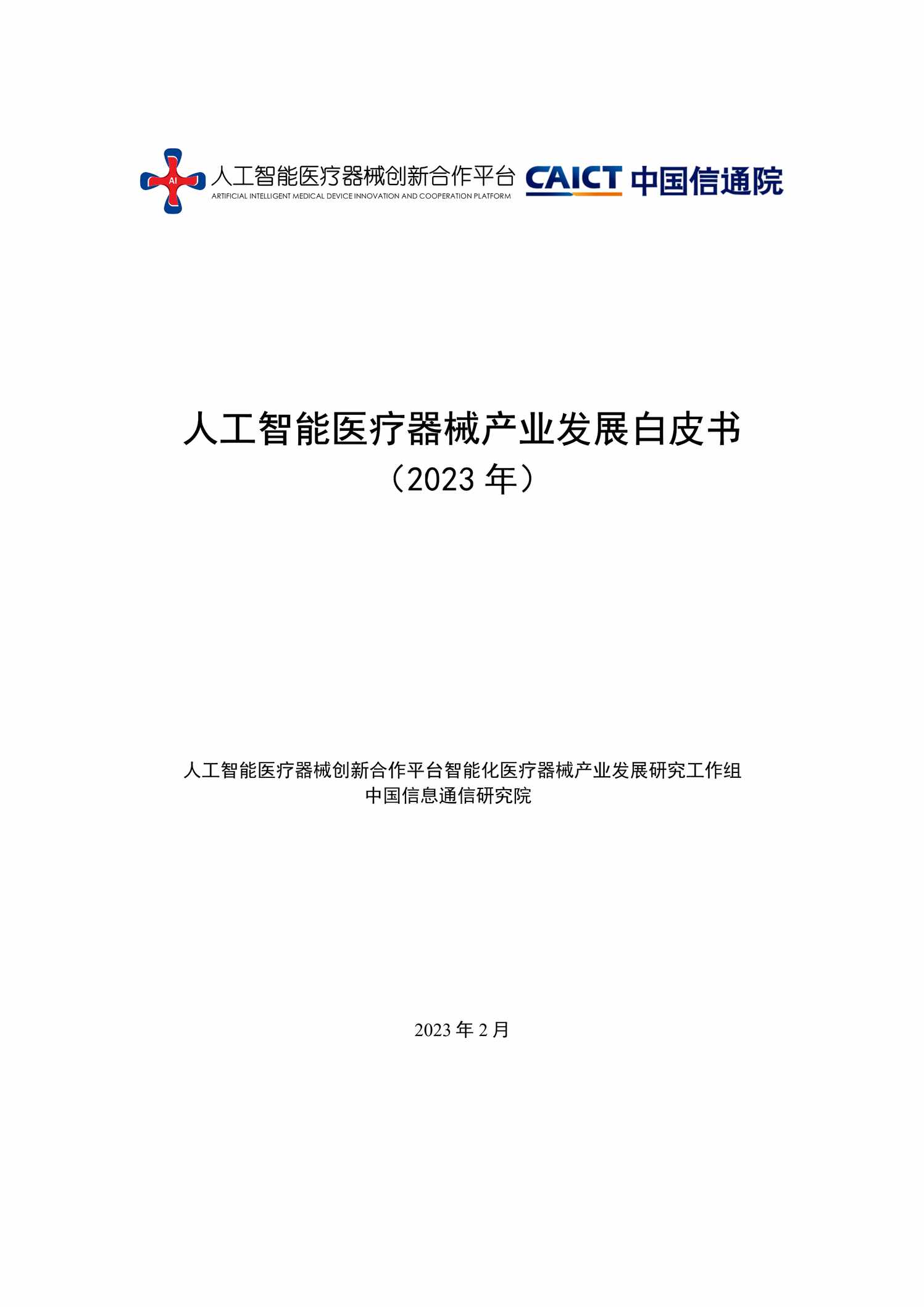 “中国信通院_人工智能医疗器械产业发展白皮书(2023年)PDF”第1页图片