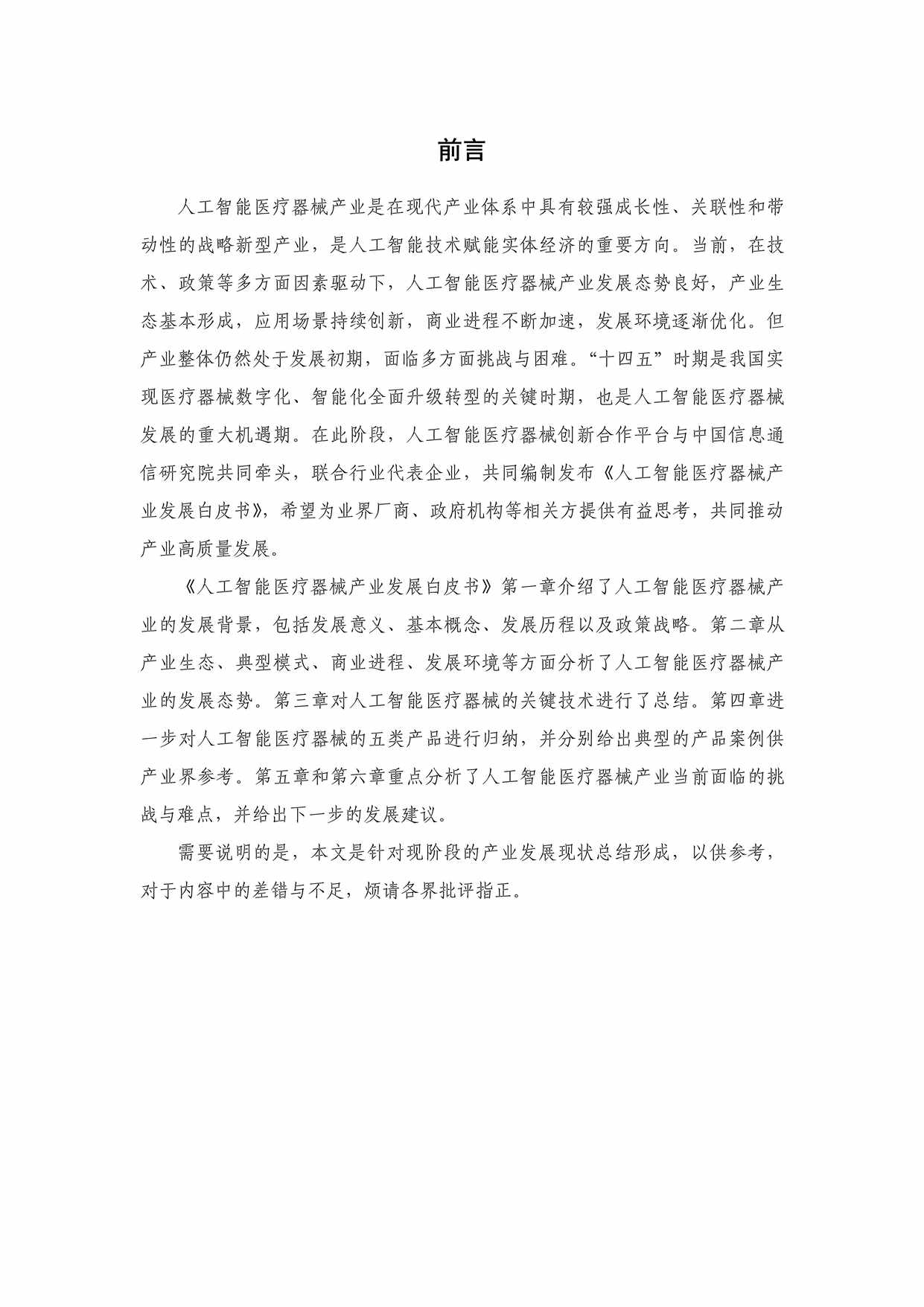 “中国信通院_人工智能医疗器械产业发展白皮书(2023年)PDF”第2页图片