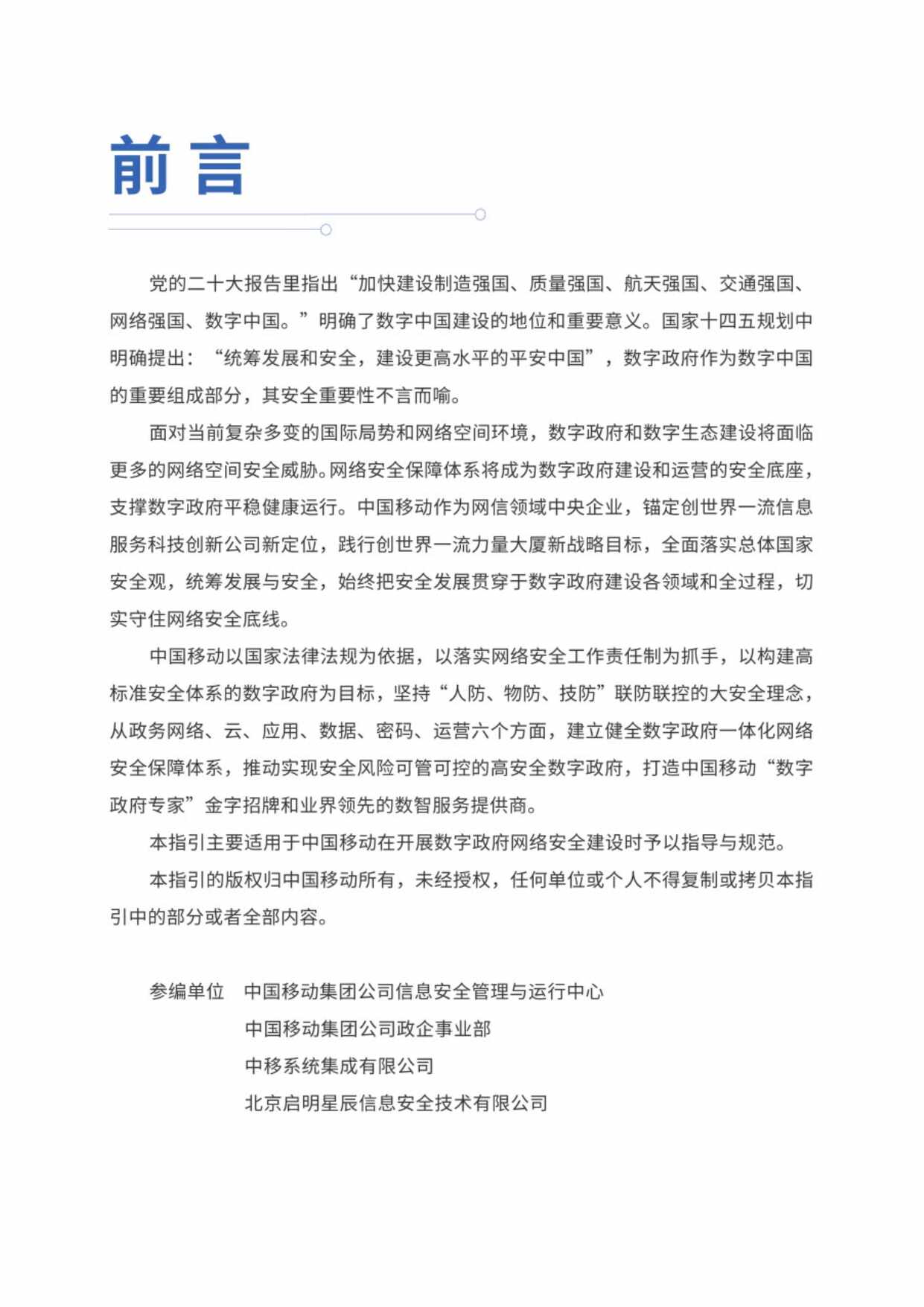 “中国移动发布_2023年数字政府安全体系建设指引PDF”第2页图片