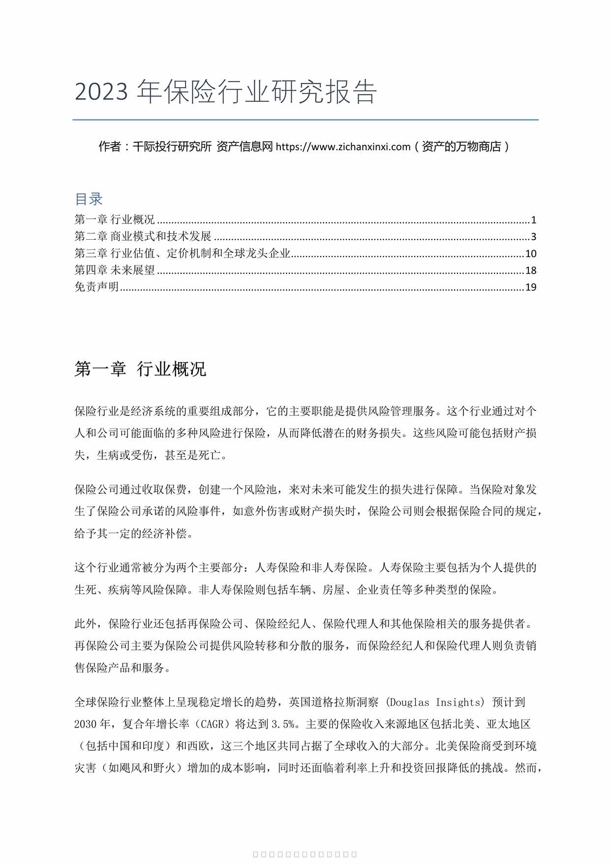 “2023年保险欧亿·体育（中国）有限公司研究报告19页PDF”第1页图片