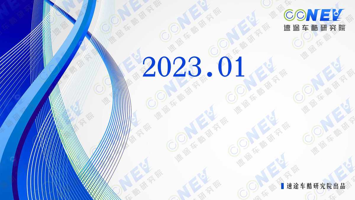 “2023年(68页)2023中国新能源汽车出海趋势分析报告PDF”第1页图片