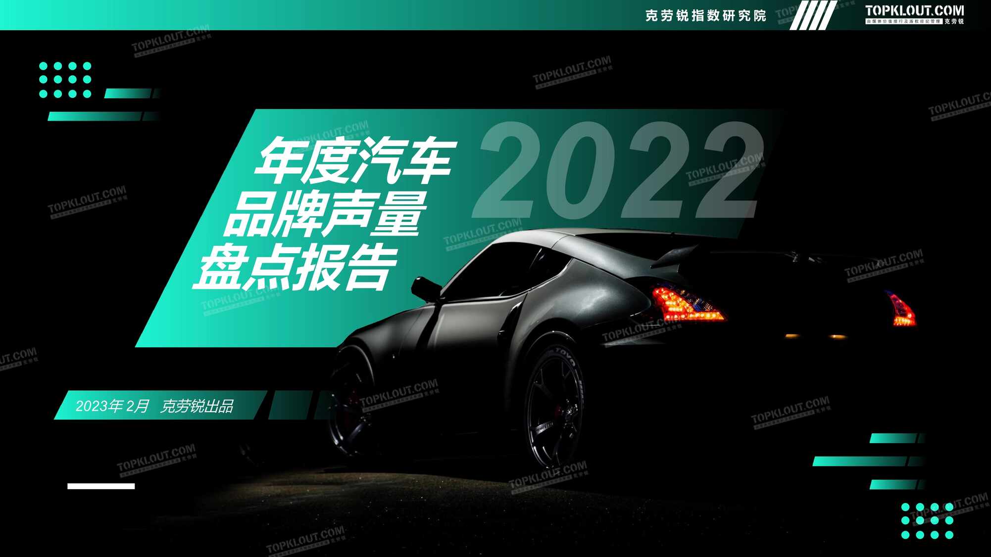 “2023年(48页)2022年度汽车品牌声量盘点报告克劳锐出品PDF”第1页图片