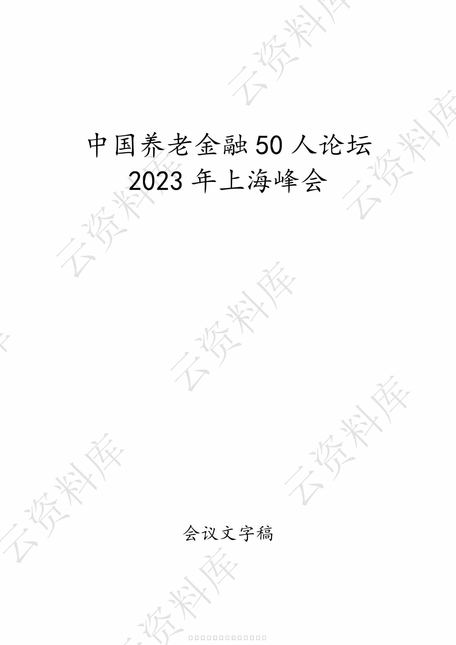 “养老金融50人论坛2023年上海峰会61页PDF”第1页图片