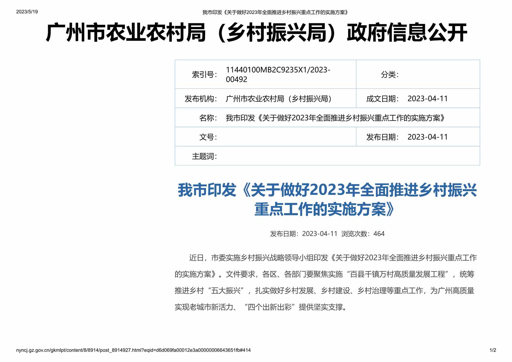 “广州印发《关于做好2023年全面推进乡村振兴重点工作的实施方案》PDF”第1页图片