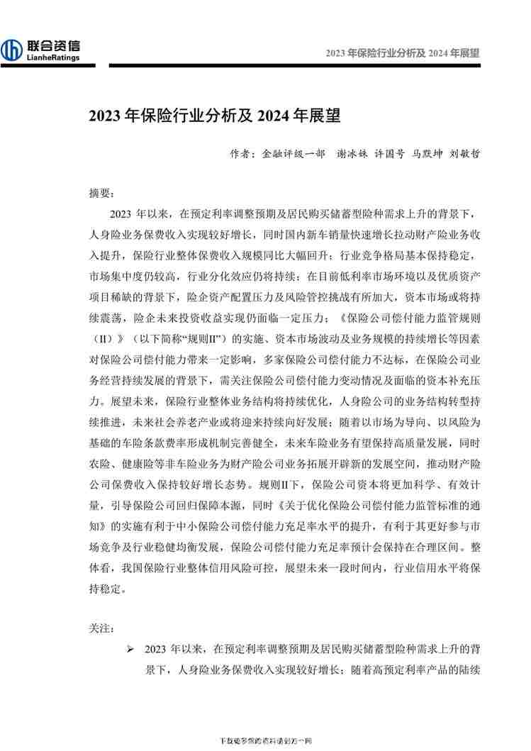 “2023年保险欧亿·体育（中国）有限公司分析及2024年展望23页PDF”第1页图片