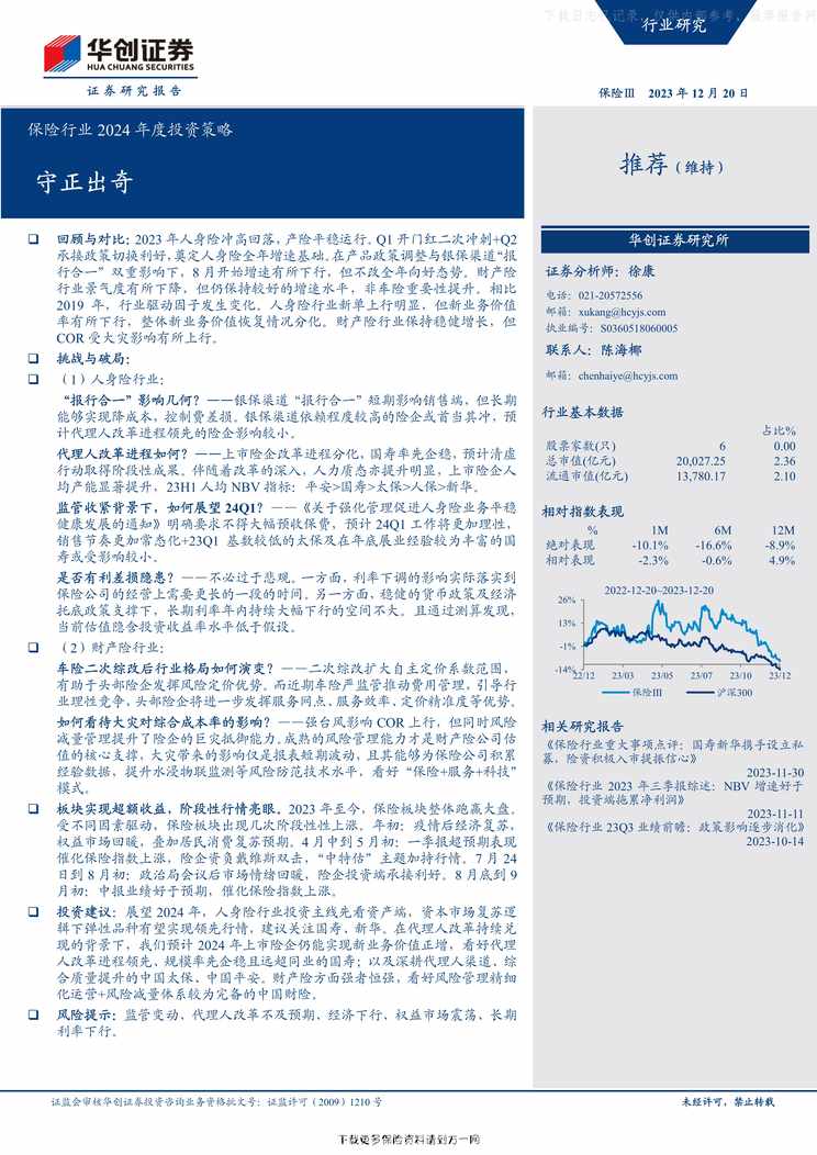 “保险欧亿·体育（中国）有限公司2024年度投资策略守正出奇29页PDF”第1页图片