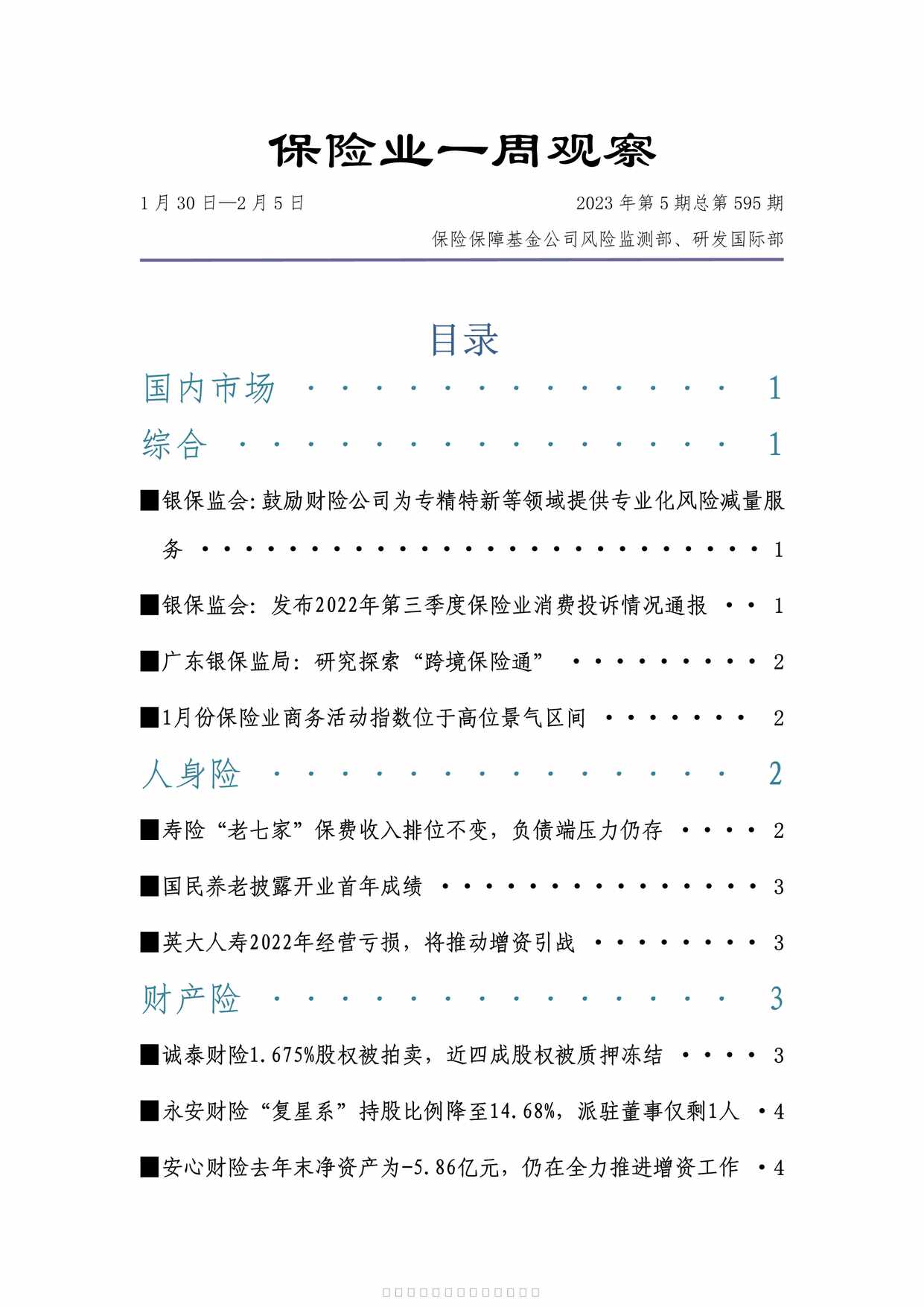 “2023年0130至0205保险业周刊9页PDF”第1页图片