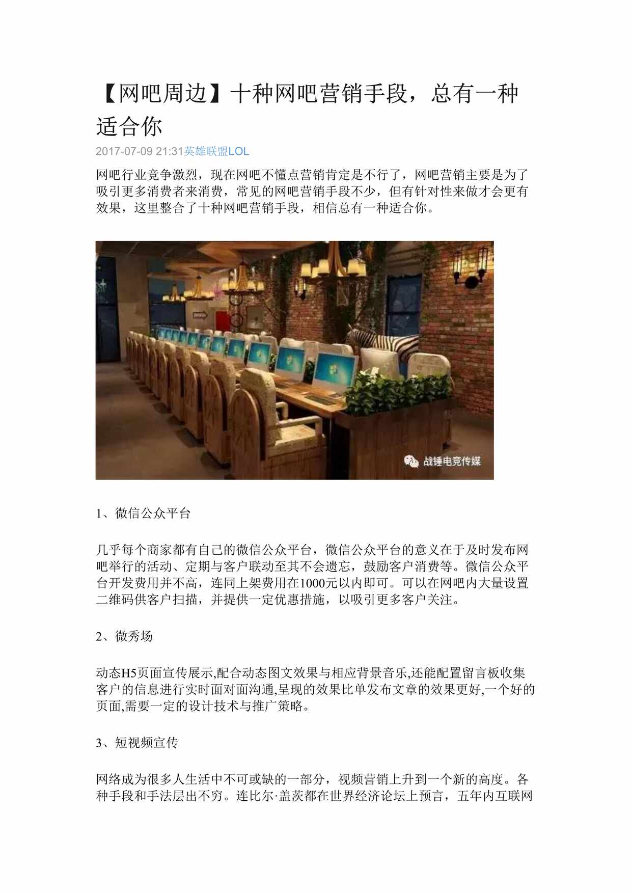 “(网吧周边)十种网吧营销手段_总有_种适合你DOC”第1页图片