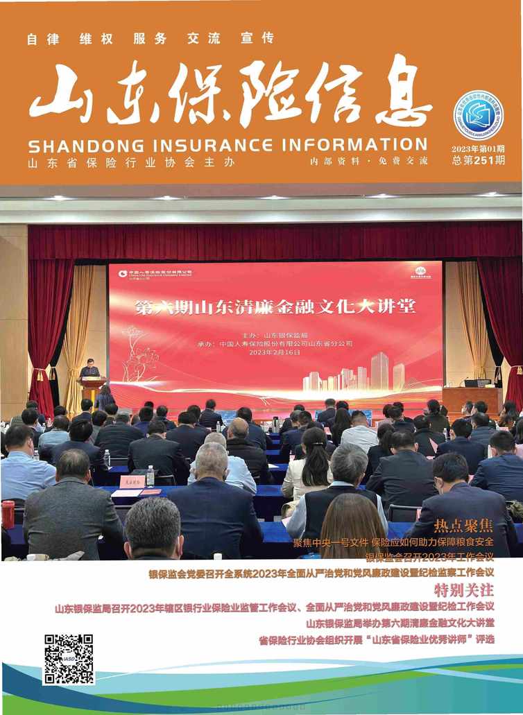 “山东保险杂志2023年1月48页PDF”第1页图片