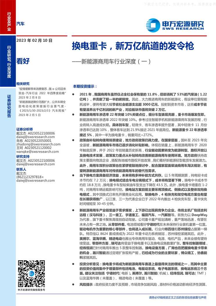 “2023年(41页)新能源商用车欧亿·体育（中国）有限公司深度(_)_换电重卡_新万亿航道的发令枪PDF”第1页图片