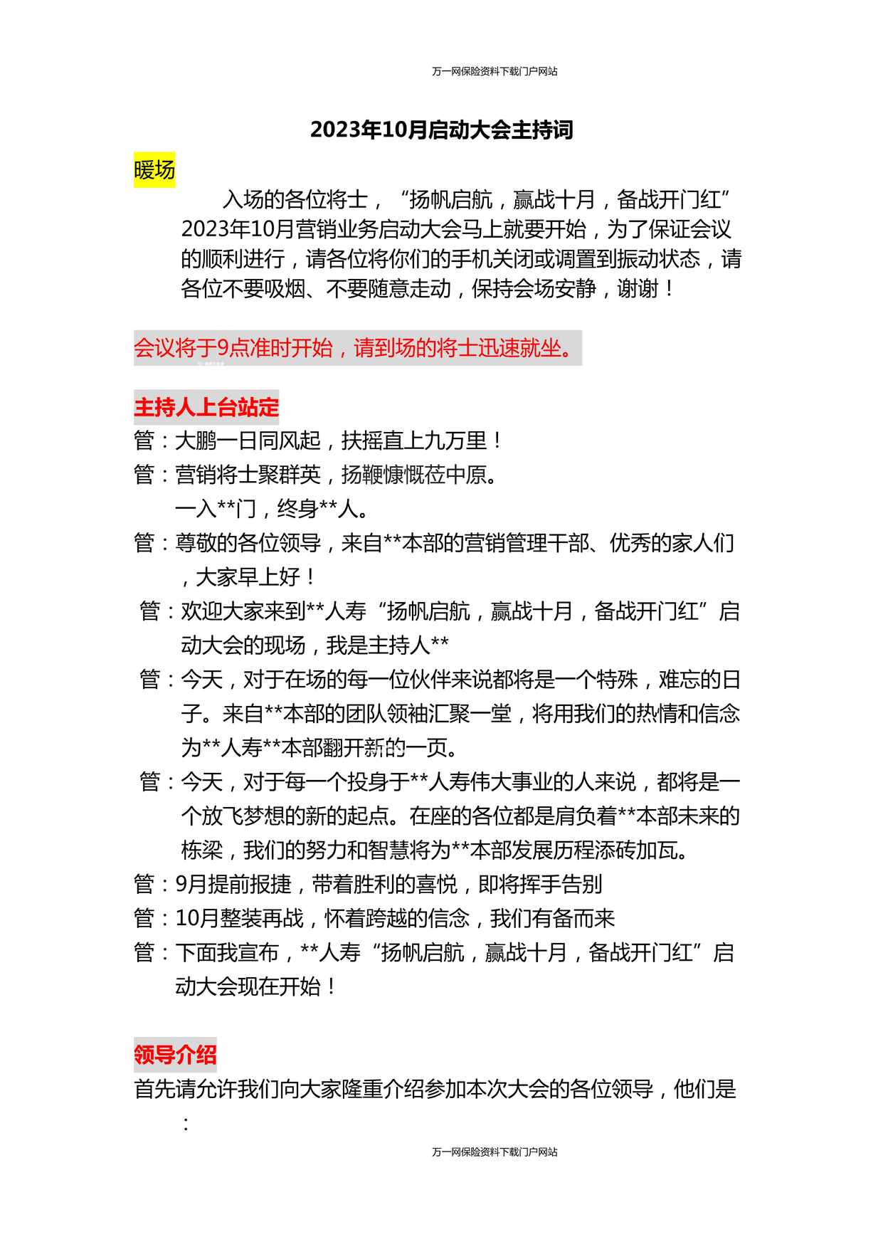 “2023年10月营销业务启动大会主持词5页DOC”第1页图片