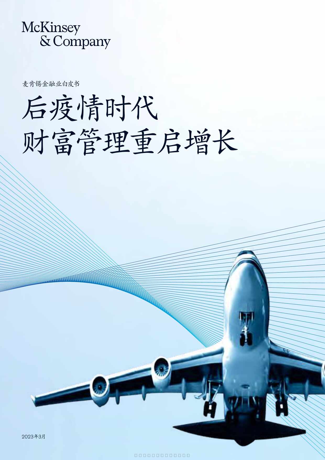 “2023金融欧亿·体育（中国）有限公司白皮书后疫情时代富管理重启增长36页PDF”第1页图片