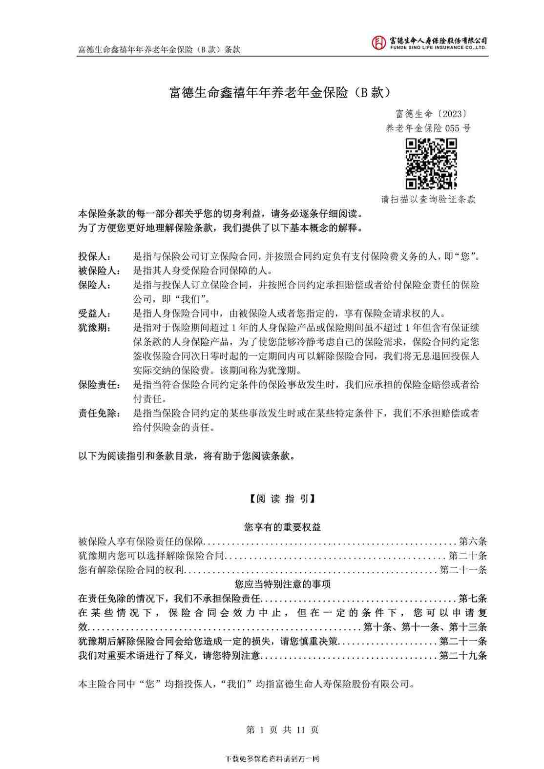 “富德生命鑫禧年年养老年金保险（B 款）11页PDF”第1页图片