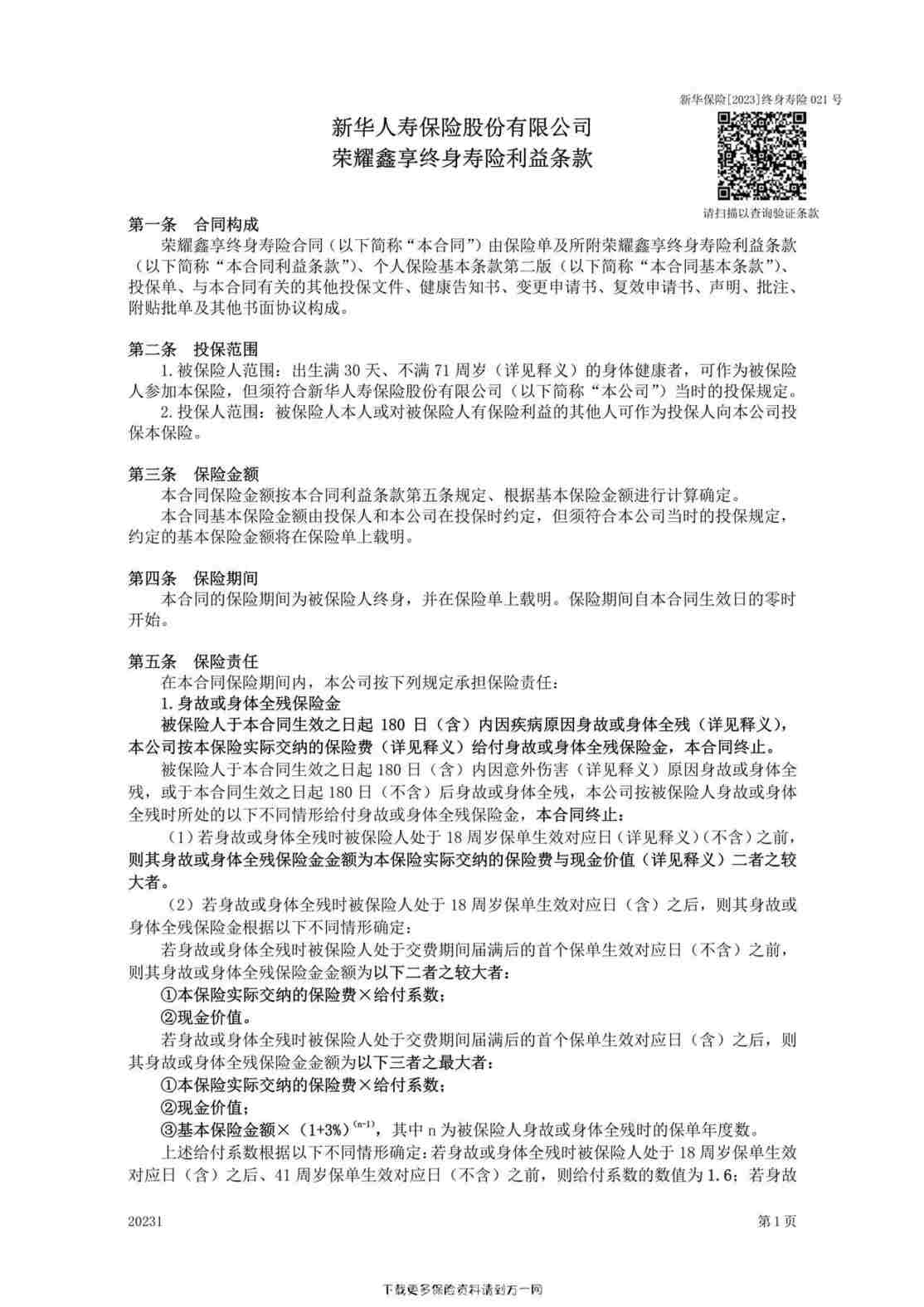 “荣耀鑫享终身寿险条款8页PDF”第1页图片