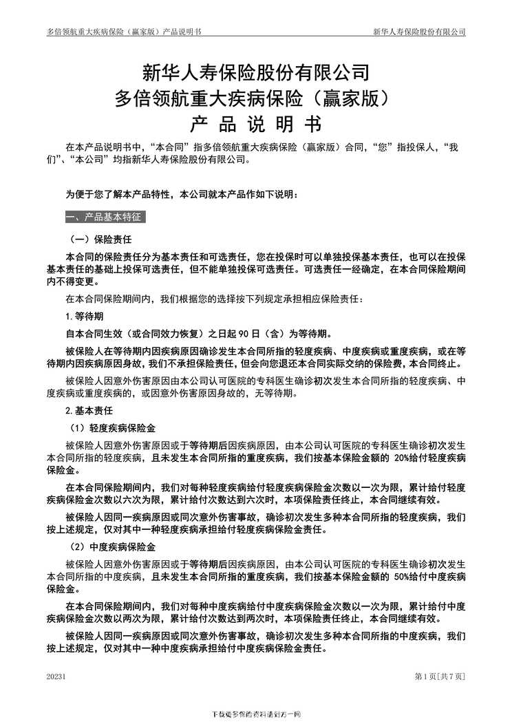 “多倍领航重大疾病保险（赢家版）产品说明书7页PDF”第1页图片